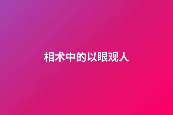 相术中的以眼观人