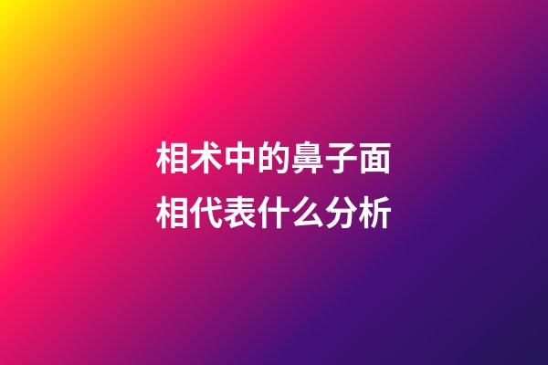 相术中的鼻子面相代表什么分析
