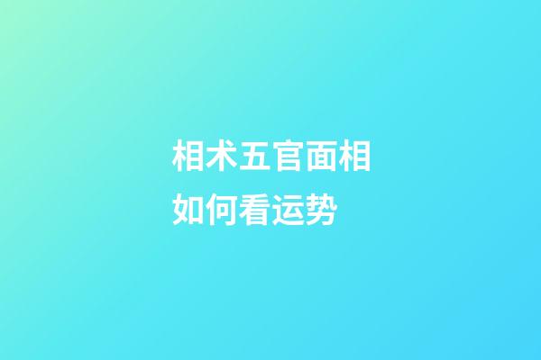相术五官面相如何看运势