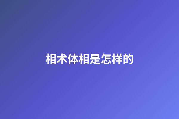 相术体相是怎样的