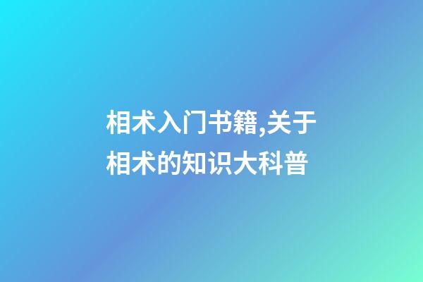 相术入门书籍,关于相术的知识大科普