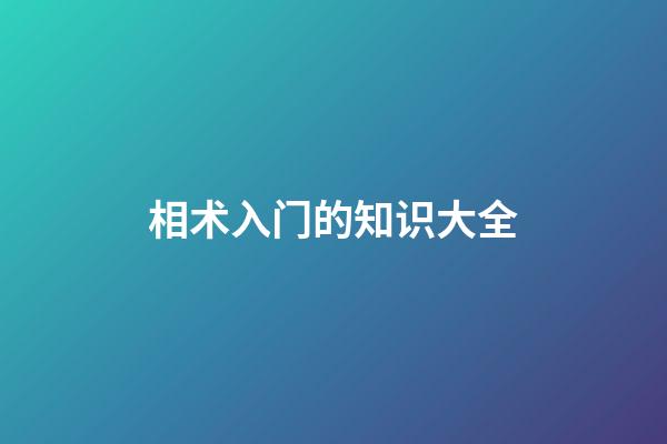 相术入门的知识大全