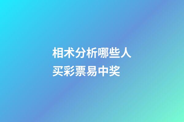 相术分析哪些人买彩票易中奖