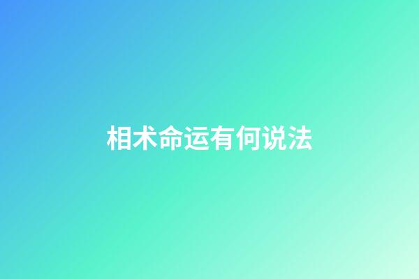 相术命运有何说法