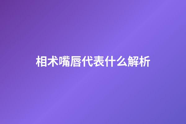 相术嘴唇代表什么解析