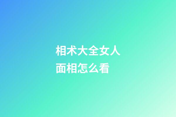 相术大全女人面相怎么看