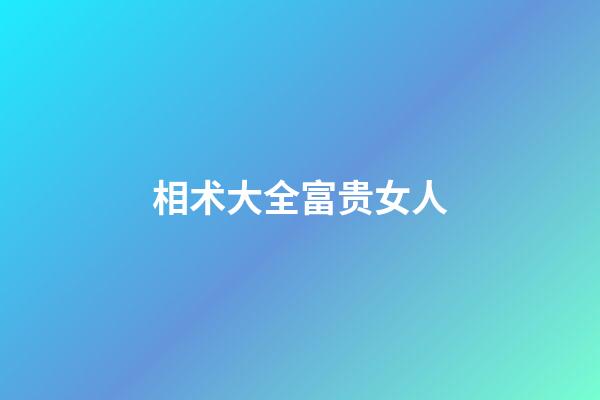 相术大全富贵女人