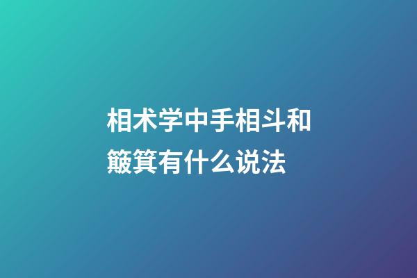 相术学中手相斗和簸箕有什么说法