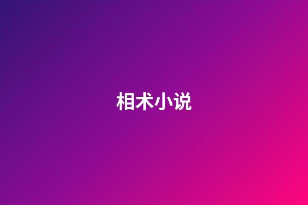 相术小说