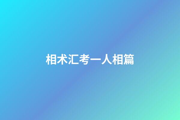相术汇考一人相篇