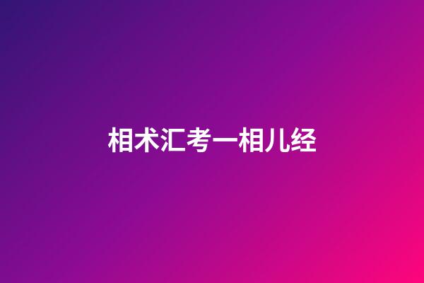 相术汇考一相儿经