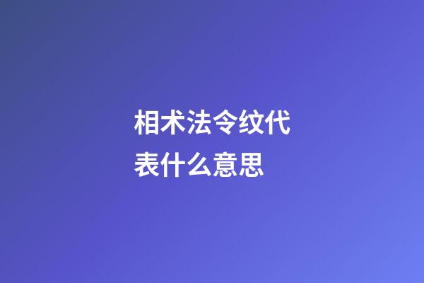 相术法令纹代表什么意思