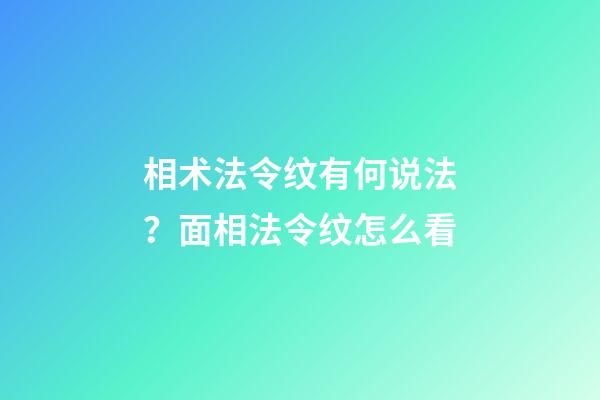 相术法令纹有何说法？面相法令纹怎么看