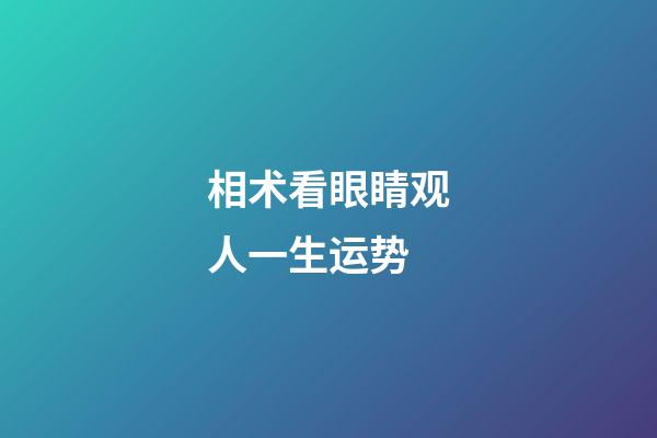 相术看眼睛观人一生运势