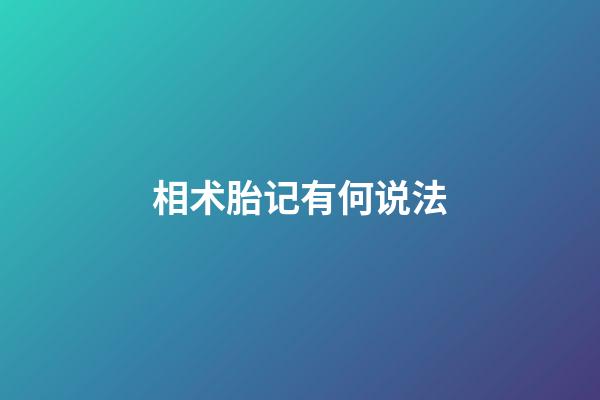 相术胎记有何说法