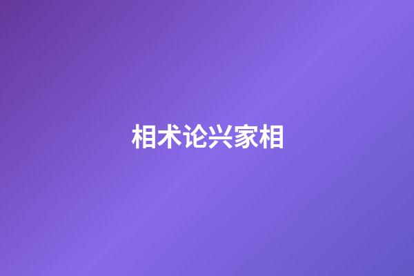 相术论兴家相