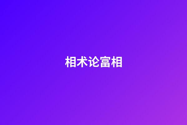 相术论富相