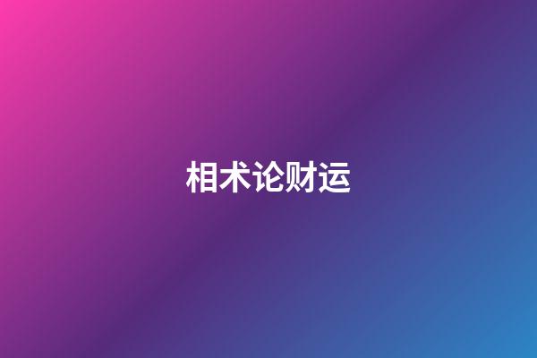 相术论财运