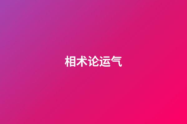 相术论运气