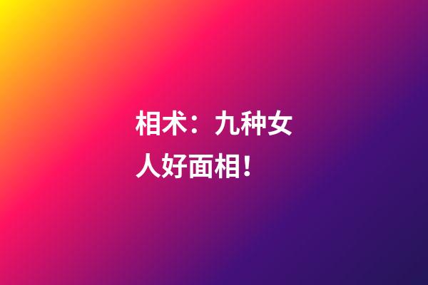相术：九种女人好面相！