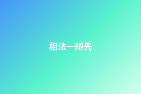 相法一眼先