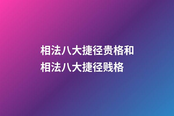 相法八大捷径贵格和相法八大捷径贱格