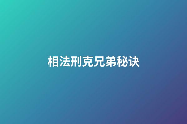 相法刑克兄弟秘诀