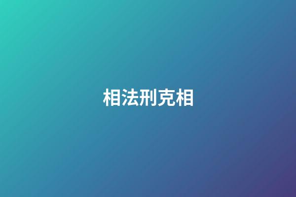 相法刑克相