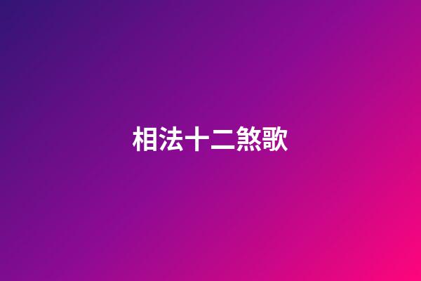 相法十二煞歌