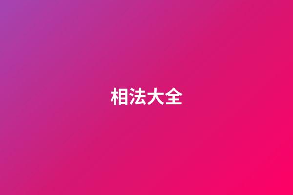 相法大全