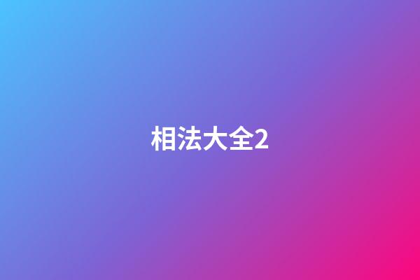 相法大全2
