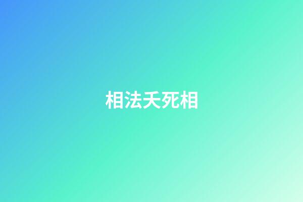 相法夭死相