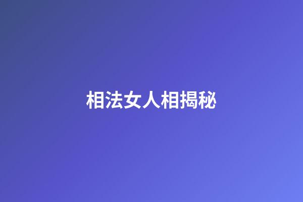 相法女人相揭秘