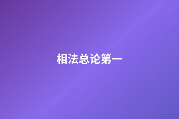 相法总论第一