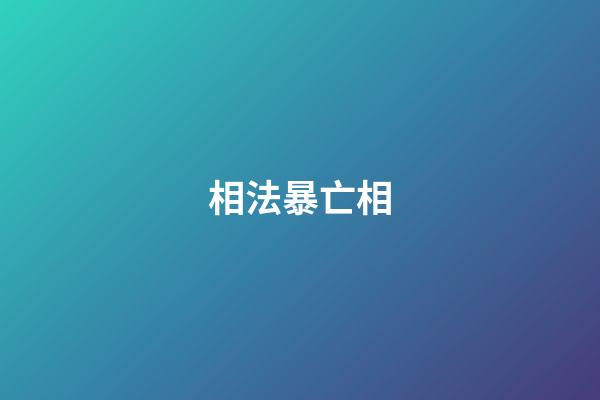 相法暴亡相