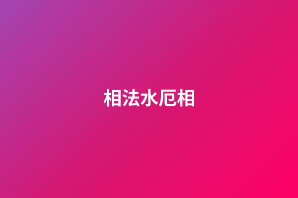 相法水厄相