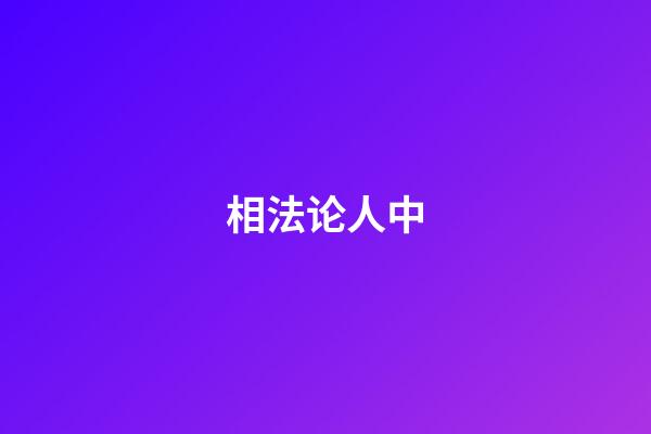 相法论人中