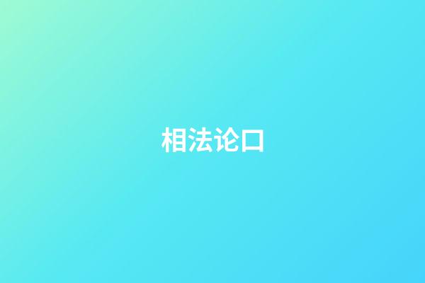 相法论口