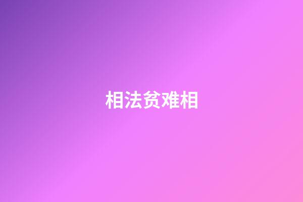 相法贫难相