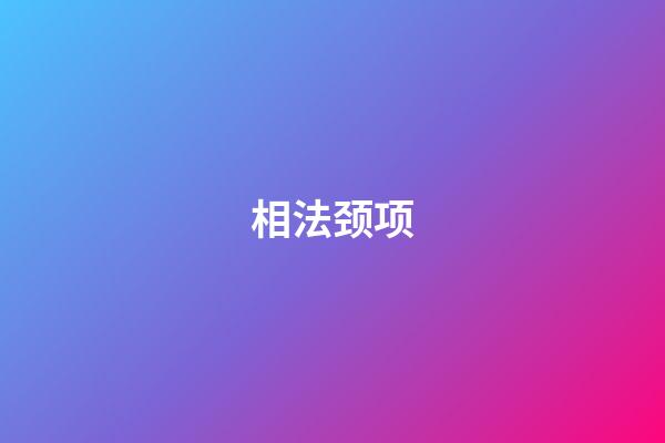 相法颈项