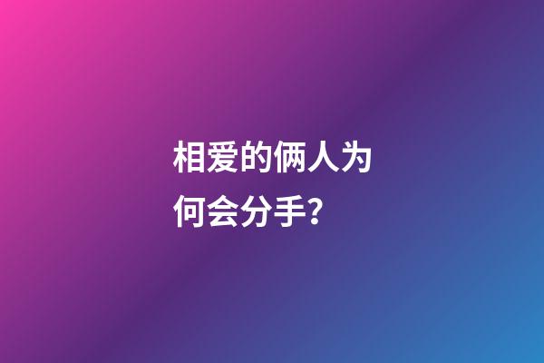 相爱的俩人为何会分手？