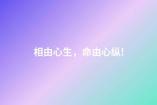 相由心生，命由心纵!