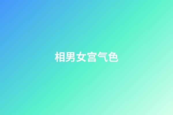 相男女宫气色