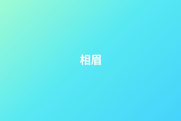 相眉