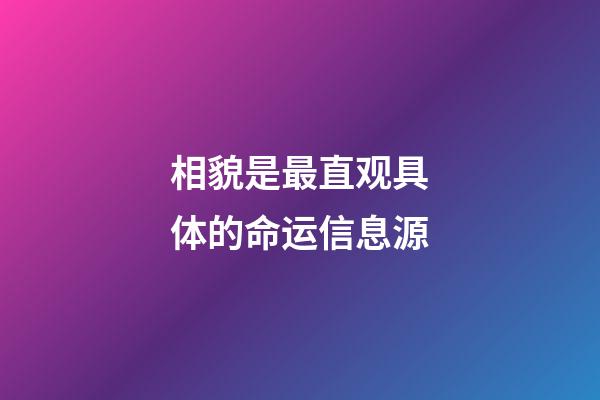 相貌是最直观具体的命运信息源