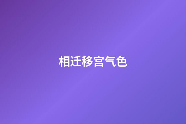 相迁移宫气色