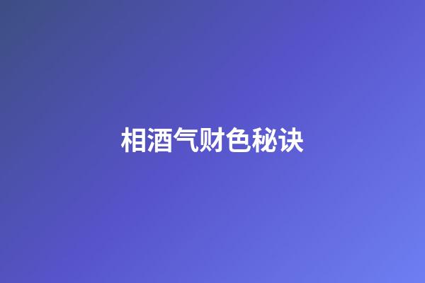 相酒气财色秘诀
