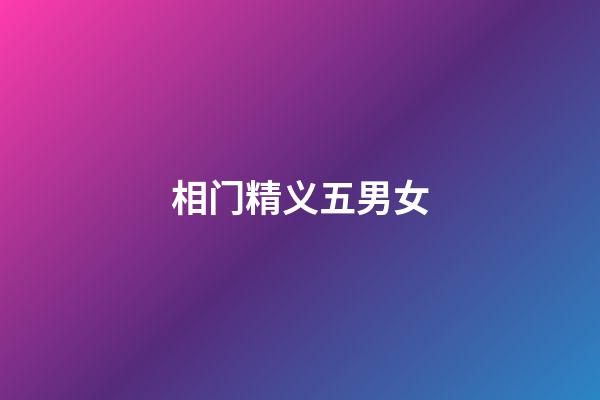 相门精义五男女