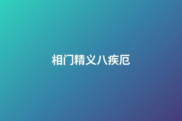 相门精义八疾厄