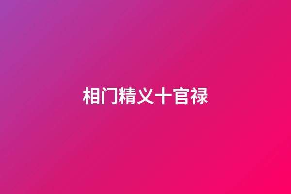 相门精义十官禄